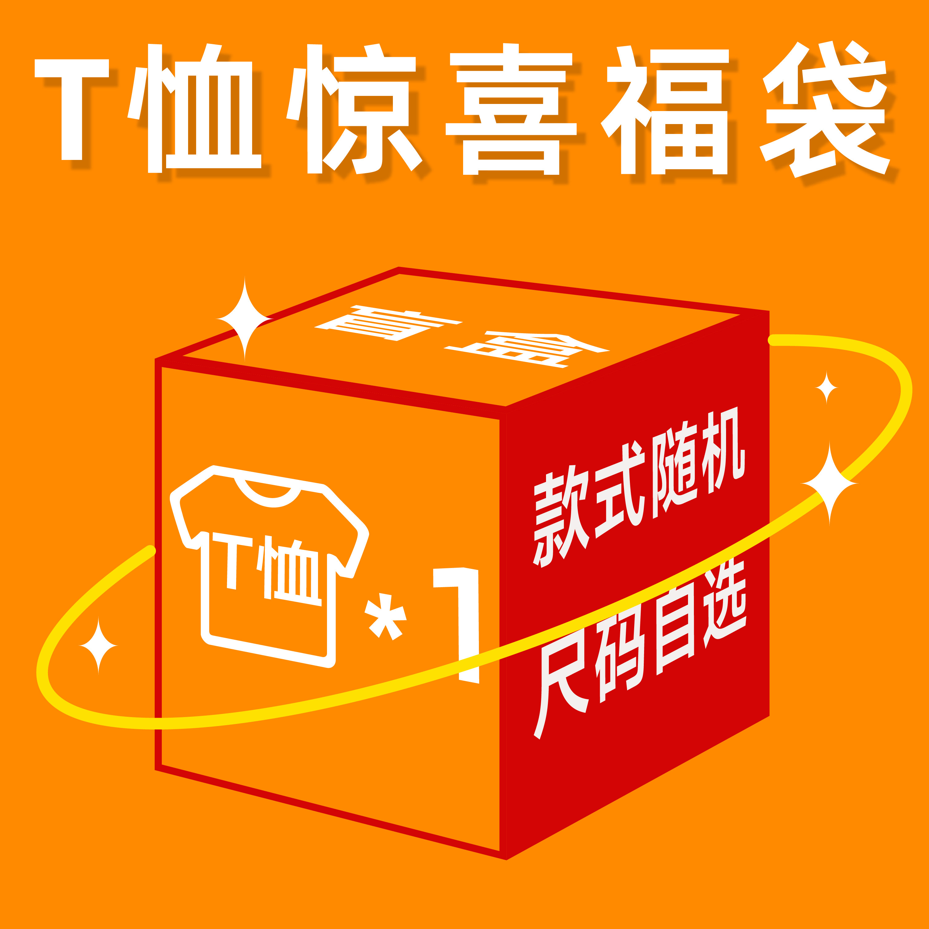 T恤惊喜福袋 T恤1件 款式随机 尺码自选,男装,T恤,淘宝优惠券,粉丝福利购,淘宝优惠卷