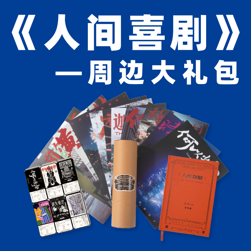 食贫道 人间喜剧周边大礼包 海报1+笔记本1+冰箱贴6枚15天发货