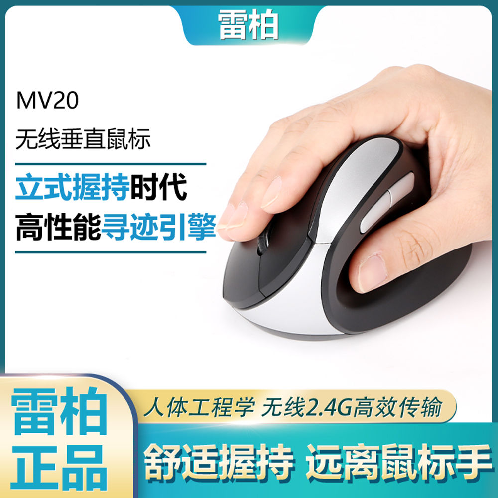 雷柏正品MV20无线垂直鼠标立式2.4G人体工程学静音电脑办公省电