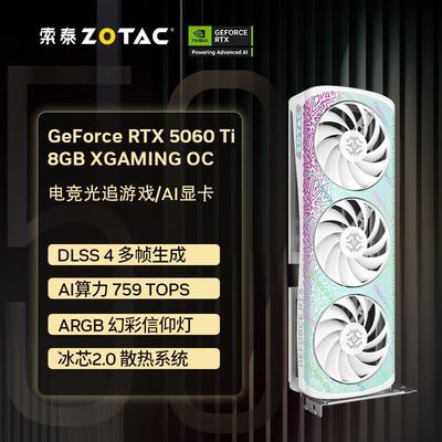 索泰RTX5060Ti 8GB星夜OC、X-GAMING 16G电竞游戏AI电脑显卡网咖