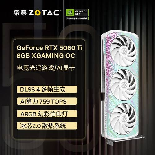 索泰RTX5060Ti 8GB星夜OC、X-GAMING 16G电竞游戏AI电脑显卡网咖