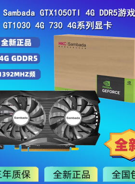 HKC|Sambada GTX1050Ti/1030/730 4GB 电竞游戏显卡 全新三年质保