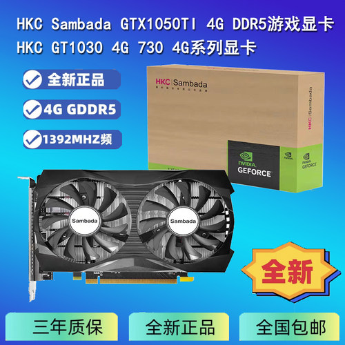 HKC|Sambada GTX1050Ti/1030/730 4GB 电竞游戏显卡 全新三年质保