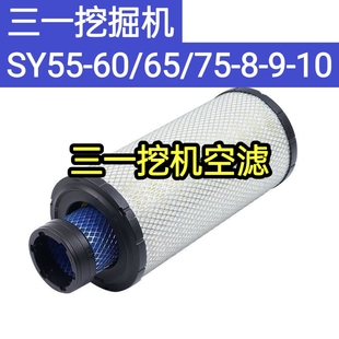 三一SY55/60/65/75-8-9-10挖掘机空气滤芯挖机滤清器小挖空滤配件