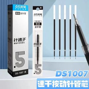 点石1007按动笔芯全针管速干中性笔替芯指尖温柔黑红蓝0.5刷题笔