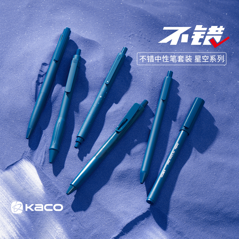 KACO不错星空蓝套装中性笔0.5黑色学生刷题笔顺滑速干书写签字笔