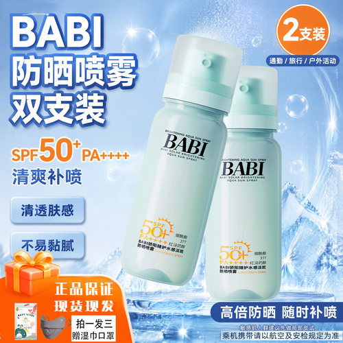 BABI小冰喷防晒喷雾水SPF50+清爽防紫外线户外防水汗可带上飞机