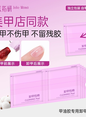 茉茉指研卸甲包棉片美甲专用卸甲不伤甲美甲店同款甲油胶清洁棉片