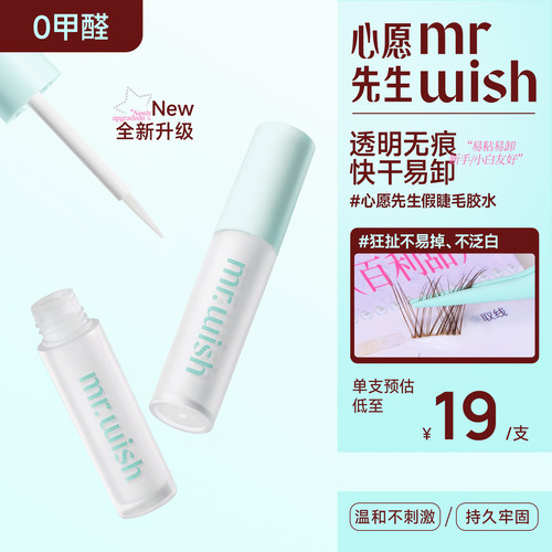 Mr.wish心愿先生睫毛胶水防冻透明无痕快干易卸睫毛强力超粘胶水