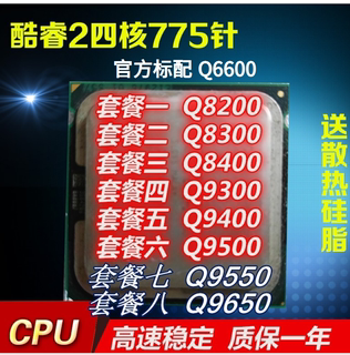 Intel酷睿2四核Q8200 8300 8400 9300 9400 9450 9500 9550 9650