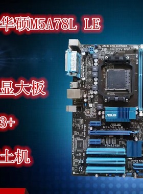 Asus/华硕 M5A78L LE M5A87主板938针AM3+支持推土机独显大板