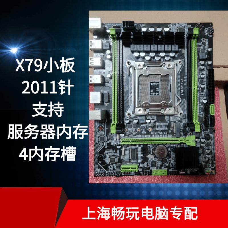 拆机台式X79 1356针2011针电脑主板支持ECC服务器内存M2百兆网卡-封面