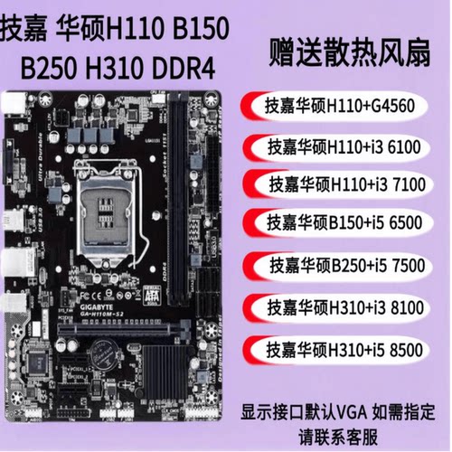 DDR4技嘉华硕H110 B150 B250 H310主板套装i3 6100 6500 i5 7500