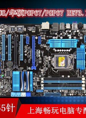 Asus/华硕P8P67 LE/P8P67 LX/P8P67 REV3.1 豪华大板 1155针 二代