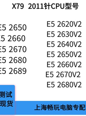 2011针E5 2660 2670 2680 2689 2680V2 2670V2 2650V2 2640V2 X79