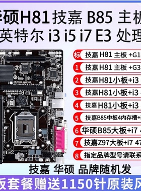 英特尔H81 B85 Z97主板套餐i5 4570 4590 i7 4790办公游戏台式机