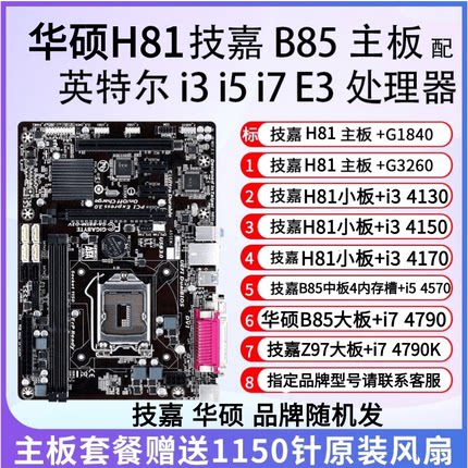 英特尔H81 B85 Z97主板套餐i5 4570 4590 i7 4790办公游戏台式机