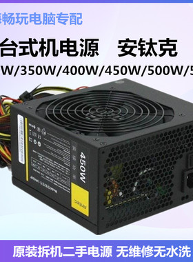 安钛克台式机电源300W/350W/400W/450W/500W/550W/650W另有航嘉