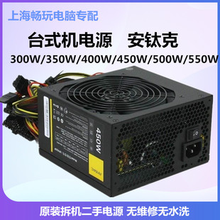 400W 350W 450W 500W 650W另有航嘉 安钛克台式 550W 机电源300W