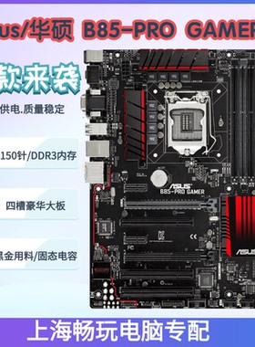 华硕 B85-PRO GAMER 技嘉Z97-HD3 Z87 主板 1150针台式机电脑主板