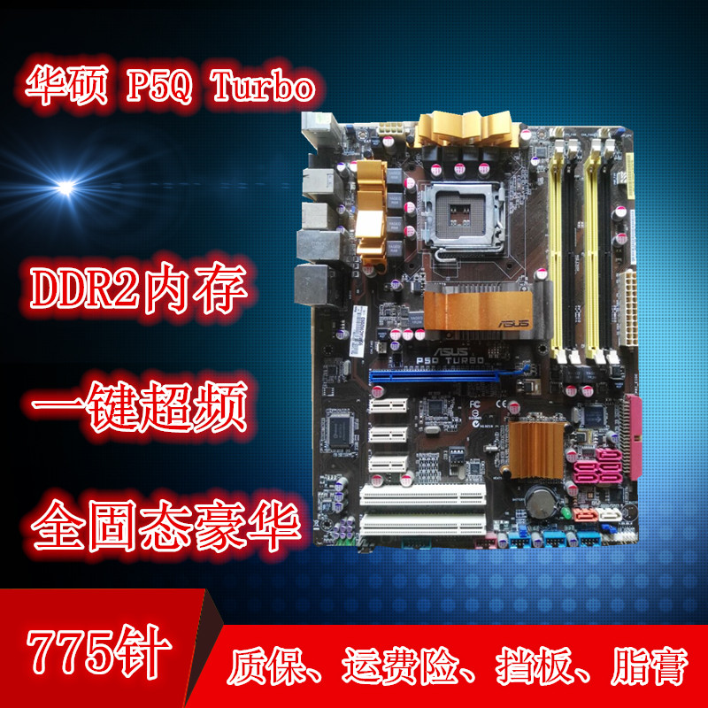 »ªË¶P5Q Turbo/P5Q Ö÷°å È«¹Ì̬ºÀ»ª P45 ³¬Æµ 8Ï๩µç775/DDR2