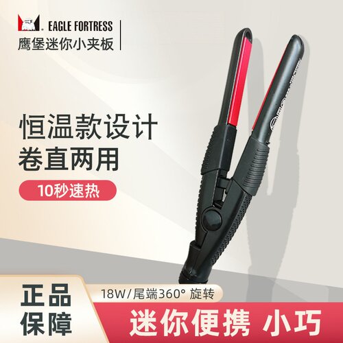 鹰堡小夹板迷你直板夹便携式鹰宝小型卷发棒定型烫卷直两用