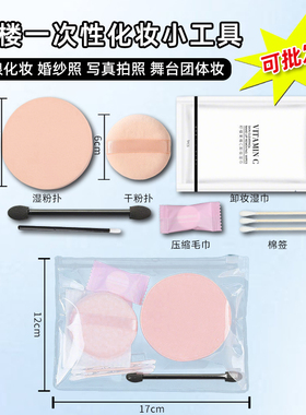 影楼化妆一次性小工具新娘化妆套装婚纱摄影写真自备化妆工具粉扑