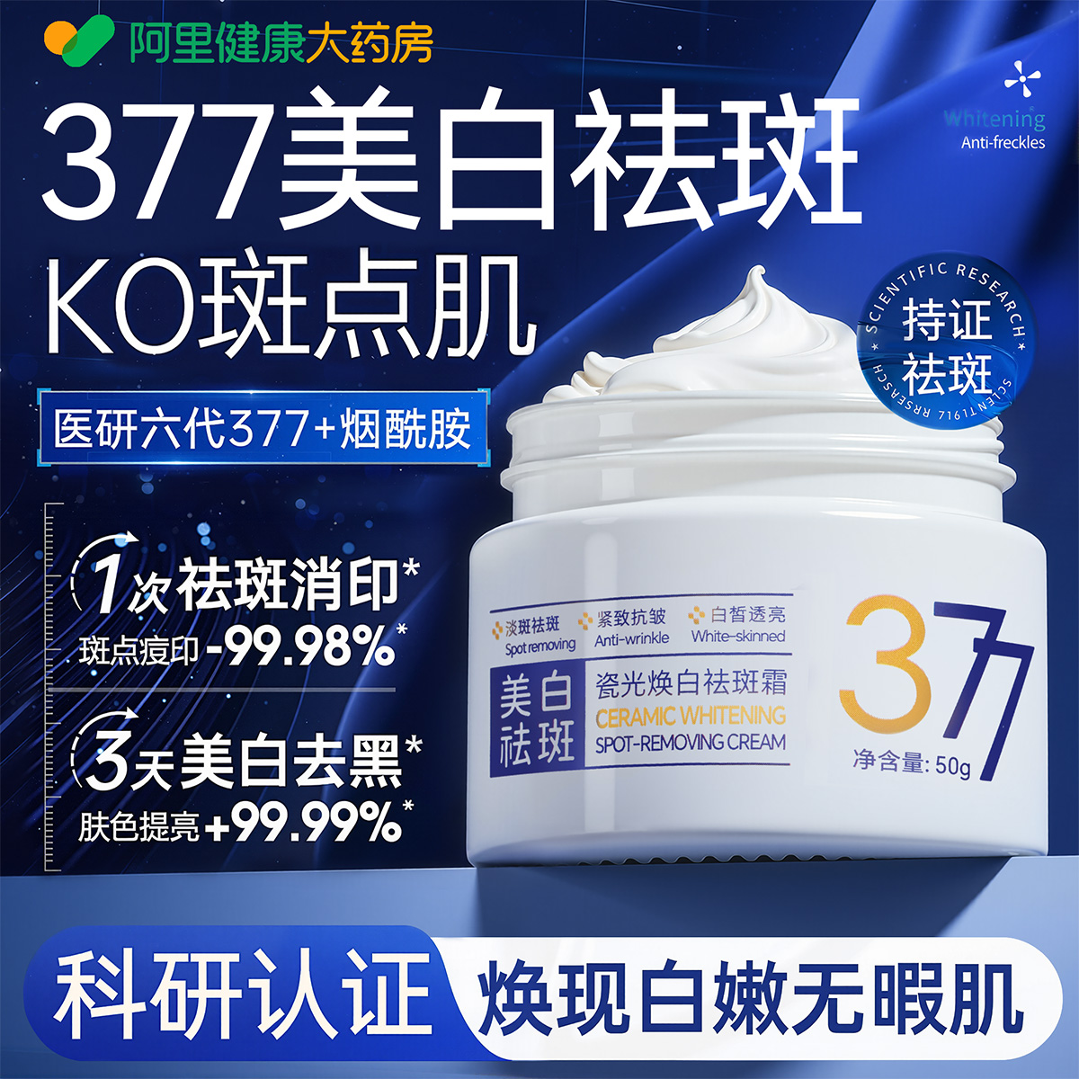 377美白面霜保湿祛斑淡化色斑去黄褐斑雀斑滋润补水提亮官方正品