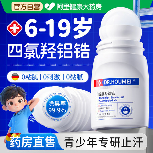 【胖东来爆卖】青少年止汗露T0P1