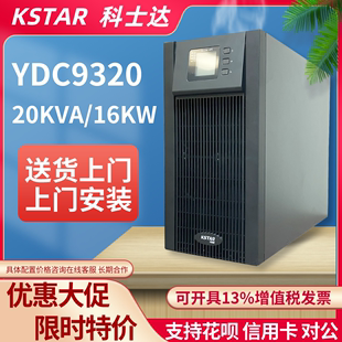 科士达UPS不间断电源YDC9320H在线式 16KW机房应急后备电源 20KVA