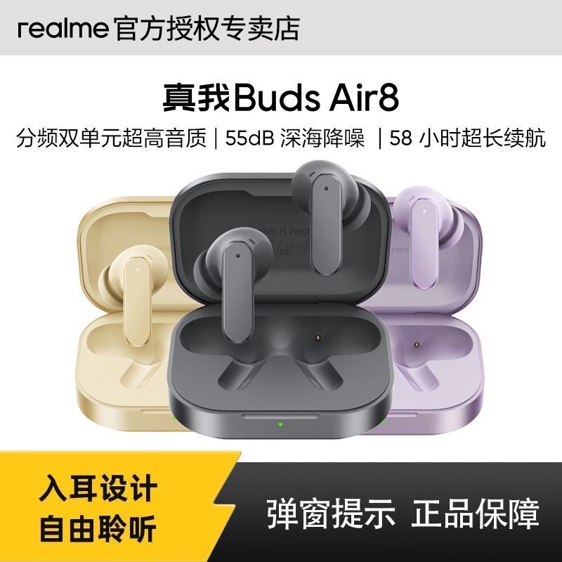 realme真我Buds Air8蓝牙耳机降噪长续航跑步运动适用