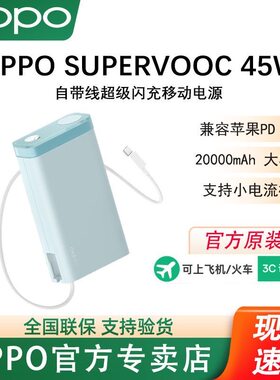 【3C认证可上飞机】OPPO SUPERVOOC 45W闪充移动电源20000mhA正品