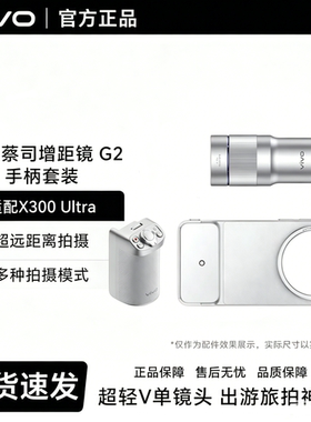 vivo X300 Ultra增距镜400mm专业摄影套装长焦增距镜头演唱会神器