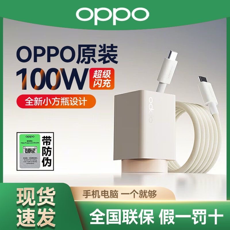 【正品】OPPO 100W小方瓶闪充套装氮化镓充电器oppofindx8 X8pro x8Ultra快充findx7 x7Ultra OPPO手机充电器