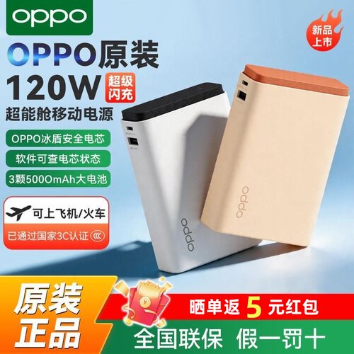 【3C认证】OPPO SUPERVOOC120W超能舱闪充移动电源可上飞机新国标