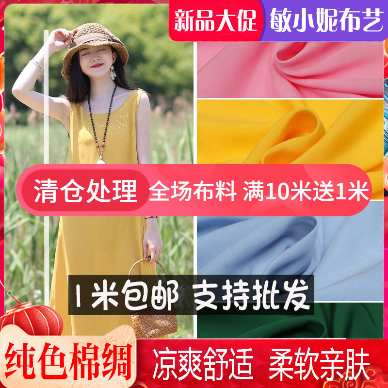 人造棉布料棉绸夏季纯色绵绸素色真丝宝宝服装面料夏凉被布料