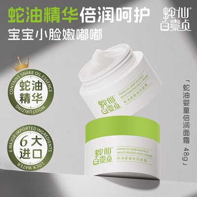 蛇仙白素贞蛇油婴童倍润保湿面霜