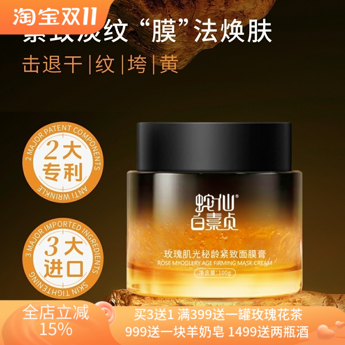 蛇仙白素贞玫瑰补水紧致抗皱面膜