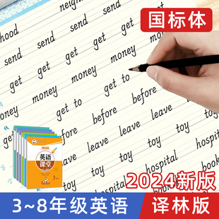 国标体七八78年级英语字帖上册下册课本同步 8年级译林版