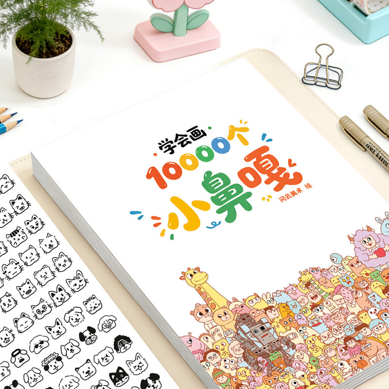 学会画10000个小鼻嘎表情画摸鱼线稿临摹画画本解压趣味控笔训练