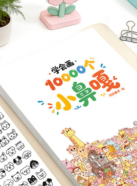 学会画10000个小鼻嘎表情画摸鱼线稿临摹绘画本解压趣味控笔训练