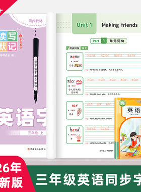 【26年9月新版】人教PEP读写默记三四五年级上下册同步英语练字帖