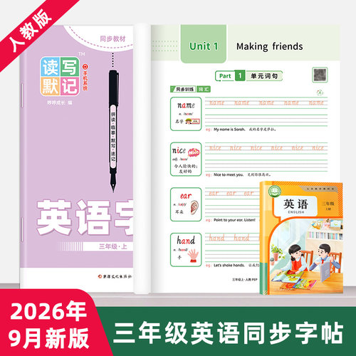 【26年9月新版】人教PEP读写默记三四五年级上下册同步英语练字帖