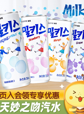 韩国进口乐天milkis妙之吻牛奶碳酸饮料乳酸菌味罐装汽水苏打水