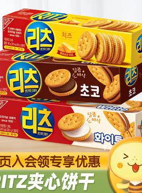 韩国进口RITZ乐之芝士夹心饼干白巧奶酪巧克力味小圆饼干休闲零食