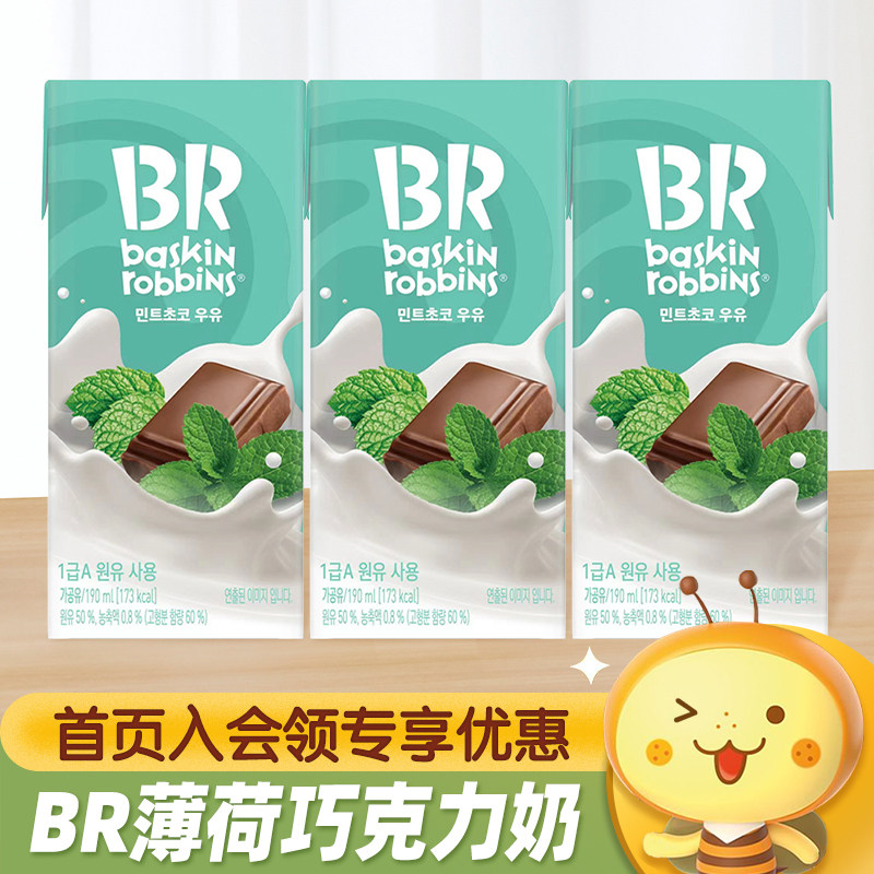 韩国进口BR芭斯罗缤冰激凌薄荷巧克力牛奶饮料便利店同款含乳饮品,咖啡/麦片/冲饮,含乳饮料,淘宝优惠券,粉丝福利购,淘宝优惠卷