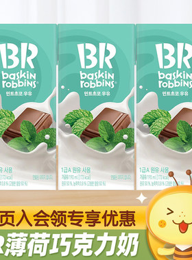 BR冰激凌薄荷巧克力牛奶饮料