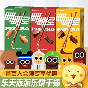 韩国进口乐天pepero派派乐饼干棒巧克力涂层儿童休闲食品零食小吃