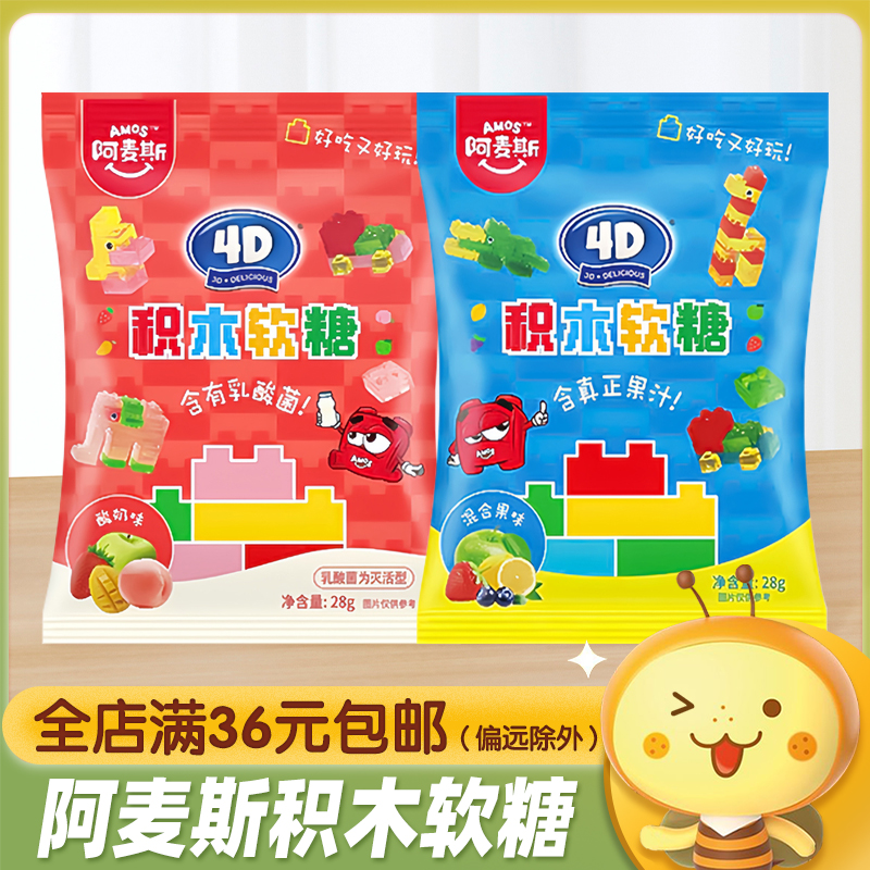 Amos阿麦斯4D积木软糖酸奶水果味果汁软糖QQ糖儿童休闲糖果小零食