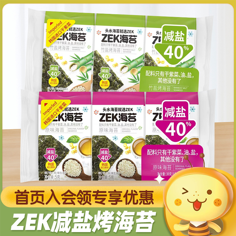 ZEK减盐40%橄榄油竹盐原味烤海苔非油炸即食进口紫菜寿司休闲零食
